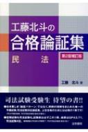 工藤北斗の合格論証集“民法” / 工藤北斗 【全集・双書】