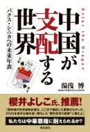 中国が支配する世界 パクス・シニカへの未来年表 / 湯浅博 【本】