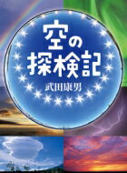 出荷目安の詳細はこちら内容詳細目次&nbsp;:&nbsp;第1章　空の一年（花粉の輪—春の空/ 空はどこがいちばん青いか　ほか）/ 第2章　雲の観察（入道雲の一生/ 雲の温度　ほか）/ 第3章　雪と氷の世界（真夜中の雪/ ぼくの雪の結晶コレクション　ほか）/ 第4章　夜の空（月の顔/ 夜の虹色　ほか）/ 第5章　外国の空（ボリビア・ウユニ塩湖/ アメリカ・ハワイ諸島　ほか）