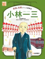 【送料無料】 小林一三 阪急と宝塚をつくった事業家 / 伊井春樹 【図鑑】