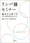 リンパ腫セミナー 基本から学べるWHO分類 改訂第4版(2017年) / 日本リンパ網内系学会 【本】