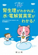 きどにゃんとゆく!水・電解質を学ぶ旅腎生理がわかれば, 水・電解質異常がわかる! / 杉本俊郎 【本】