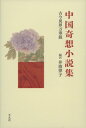 中国奇想小説集 古今異界万華鏡 / 井波律子 【本】