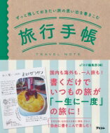 楽天HMV＆BOOKS online 1号店ずっと残しておきたい旅の思い出を書きこむ旅行手帳 / 日本旅行文学会 【本】