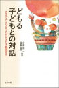 どもる子どもとの対話 ナラティヴ・アプローチがひきだす物語る力 / 伊藤伸二 