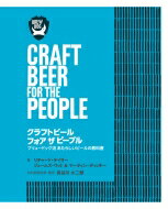 【送料無料】 クラフトビール　フォア　ザ　ピープル / リチャード・テイラー 【本】