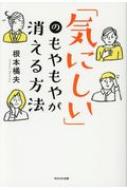 「気にしい」のもやもやが消える方法 / 根本橘夫 【本】