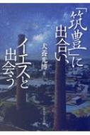 「筑豊」に出合い、イエスと出会う / 犬養光博 【本】