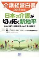 介護経営白書 2018年度版 / 多田宏 (Book) 【本】