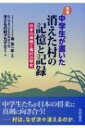 出荷目安の詳細はこちら内容詳細自分が通う学校の近くに消えた村があった—中学生たちが県内の同じように消えた村を訪れ、村のくらしと歴史、消えた理由を追求していく。2014年刊行の前著に、その後新たに消えた村の調査を加筆した、中学生たちの日本の過疎と廃村研究の決定版。目次&nbsp;:&nbsp;第1章　中野俣の人とくらし—福井県勝山市/ 第2章　横倉の人とくらし—福井県勝山市/ 第3章　西谷村の人とくらし—福井県大野郡/ 第4章　日本各地の消えた村/ 第5章　私たちが考える消えた村/ 第6章　杉山の人とくらし—福井県大野郡