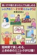 出荷目安の詳細はこちら内容詳細1ページに1つ「お手玉」や「五目並べ」などの定番のレクから、「茶わんアート」、「ときめきの手紙」などといった、素敵なミニレクを52種類収録。目的別に9ジャンルに分類。どのレクにも準備するもの・ねらいと効果・対象...