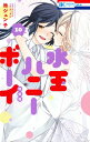 水玉ハニーボーイ 10 小冊子付き特装版 花とゆめコミックス / 池ジュン子 【コミック】