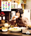 夢眠ねむのまどろみのれん酒 第2燗 【BLU-RAY DISC】