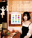 夢眠ねむのまどろみのれん酒 第3燗 【BLU-RAY DISC】