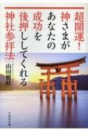 超開運!神さまがあなたの成功を後押ししてくれる神社参拝法 文芸社文庫 / 山田雅晴 【文庫】
