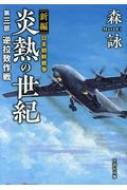 新編　日本朝鮮戦争　炎熱の世紀 第3部 逆拉致作戦 文芸社文庫 / 森詠 【文庫】