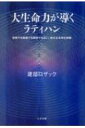 出荷目安の詳細はこちら内容詳細宗教でも教義でも瞑想でもない、新たなる浄化体験目次&nbsp;:&nbsp;第1部　スブドとは何か（ラティハンの出現/ 神の礼拝と浄化/ スピリチュアルな宇宙/ バパの使命）/ 第2部　オープンとラティハンの実際（待機期間とオープンの実際/ スブドと毎日の生活/ ラティハンの種々相/ 国際協調と社会貢献）