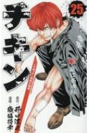 Boys - チキン 「ドロップ」前夜の物語 25 少年チャンピオン・コミックス / 歳脇将幸 【コミック】