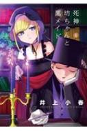 Akita - 死神坊ちゃんと黒メイド 4 サンデーうぇぶりssc / イノウエ (井上小春) 【コミック】