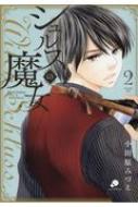 シュルスの魔女 2 ニチブンコミックス / Comicフレーバーズ / 小田原みづえ 【コミック】
