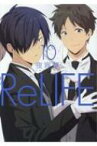 ReLIFE 10 アース・スターコミックス / 夜宵草 【本】