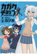 樂天商城 - カガクチョップ 5 メテオcomics / カヅホ 【本】