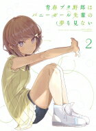 青春ブタ野郎はバニーガール先輩の夢を見ない 2 【完全生産限定版】 【BLU-RAY DISC】 青春ブタ野郎はバニーガール先輩の夢を見ない 2 【完全生産限定版】 【BLU-RAY DISC】