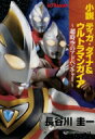 小説 ティガ ダイナ ウルトラマンガイア 超時空のアドベンチャー 講談社キャラクター文庫 / 長谷川圭一 【本】