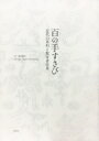 百の手すさび 近代の茶杓と数寄者往来 / MIHOMUSEUM 【本】