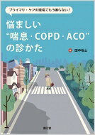プライマリ・ケアの現場でもう困らない!悩ましい喘息・COPD・ACOの診かた / 田中裕士 (医師) 【本】