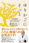 ゆりかごにそっと 熊本慈恵病院「こうのとりのゆりかご」に託された母と子の命 / 蓮田太二 【本】