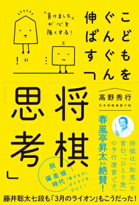 こどもをぐんぐん伸ばす「将棋思考」 「負けました」が心を強くする / 高野秀行 (棋士) 【本】