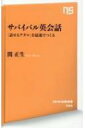 サバイバル英会話 「話せるアタマ」を最速でつくる NHK出版新書 / 関正生 【新書】
