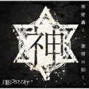 神使轟く、激情の如く。 / 月影フィロソフィア 【CD】