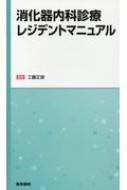 【送料無料】 消化器内科診療レジデントマニュアル / 工藤正俊 【本】