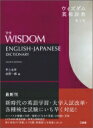 ウィズダム英和辞典 / 井上永幸 【辞書 辞典】