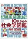 10代からの社会学図鑑 / クリス・ユール 【辞書・辞典】