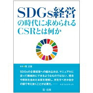 出荷目安の詳細はこちら内容詳細目次&nbsp;:&nbsp;第1部　SDGsの本質を理解する（プロローグ/ 持続可能な発展とは何か/ 国連目標に関与する企業/ SDGsを企業の視点でどう理解するか/ SDGs時代のCSRとは）/ 第2部　SDGsへの取り組み実践のヒント（ESG投資とSDGs/ ビジネスと人権/ 人間の安全保障/ TCFDの衝撃/ 気候変動への適応とSDGs　ほか）