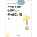 紛争リスクを回避する自治体職員のための住民監査請求・住民訴訟の基礎知識 / 松村亨 【本】