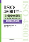 ISO 45001 2018(JISQ45001 2018)労働安全衛生マネジメントシステム要求事項の解説 / 平林良人 【本】