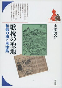 歌枕の聖地 和歌の浦と玉津島 ブックレット“書物をひらく” / 山本啓介 【全集・双書】