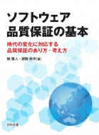 ソフトウェア品質保証の基本 時代