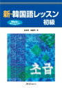 出荷目安の詳細はこちら内容詳細本書の特長：充実した「文字と発音」…ハングルと発音を結びつけながら学習。正しい発音が身につきます。詳しい文法解説…日本語と比較しながら解説。豊富な例文が理解を助けます。豊富な口頭練習…音声を聞きながら重要な文を繰り返し練習。スムーズな発話につながります。目次&nbsp;:&nbsp;第1部　文字と発音/ 第2部