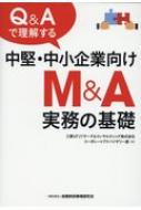 Economics - Q & Aで理解する中堅・中小企業向けM & A実務の基礎 / 三菱UFJリサーチ&コンサルティングコー 【本】