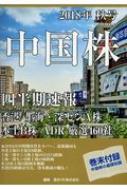 【送料無料】 中国株四半期速報 香港 / 上海・深センA株 / 本土B株 / ADR厳選460 2018年秋号 / 亜州ir 【本】