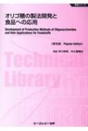 オリゴ糖の製法開発と食品への応用 食品シリーズ / 早川幸男 【本】