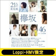 欅坂46ファースト写真集『21人の未完成』【Loppi・HMV限定版】 / 欅坂46 【本】