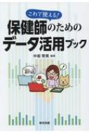 これで使える!保健師のためのデータ活用ブック / 中板育美 【本】