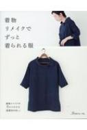 着物リメイクでずっと着られる服 着物リメイクが0からわかる基礎BOOKつき 【本】