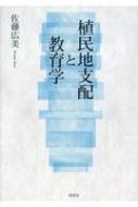出荷目安の詳細はこちら内容詳細大東亜共栄圏期、教育学者たちを植民地主義へ導いた「躓きの石」は何だったのか。戦後においてなお検討されずにきたこの問題に切りこみ、思想的根拠を問う。目次&nbsp;:&nbsp;第1部　教育学は植民地支配にどう関わったのか（大東亜教育論とは何か—アジア太平洋戦争下の教育学を考える/ 大東亜共栄圏と日本教育学/ 大東亜共栄圏と『興亜教育』　ほか）/ 第2部　植民地教育と私たちのいま—日本植民地教育史研究会とのかかわりから（日本植民地教育史研究の蓄積と課題/ 植民地支配責任は語られなかった—『新しい歴史教科書』批判/ 植民地教育支配と天皇制　ほか）/ 第3部　植民地教育史研究に学ぶ—書評より（佐藤由美著『植民地教育政策の研究（朝鮮・一九〇五‐一九一一）』/ 百瀬侑子著『知っておきたい戦争の歴史—日本占領下インドネシアの教育』/ 白取道博著『満蒙開拓青少年義勇軍史研究』　ほか）